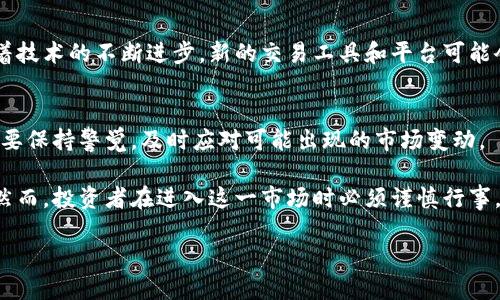 美国期货加密货币是一个复杂且快速发展的领域，结合了金融期货市场和加密货币的独特特征。以下是对该主题的详细介绍。

一、什么是期货市场？

1. 期货市场的基本定义
期货市场是对未来某一时间特定商品或金融资产的价格进行交易的一种市场形式。在这一市场中，买卖双方通过签订合约来约定未来某一特定日期以约定价格交割一定数量的资产或商品。

2. 期货交易的目的
交易者通过期货交易可以实现对冲风险或投机获利。例如，农民可以通过期货合约锁定未来农作物的价格，从而降低价格波动所带来的风险；另一方面，投机者可能通过预测价格走势来获取利润。

二、加密货币的基本概念

1. 加密货币是什么？
加密货币是基于区块链技术的一种数字货币，它通过加密技术确保交易的安全性和匿名性。以比特币为代表的加密货币在过去十年中迅速崛起，并逐渐受到了广泛的关注。

2. 加密货币的特点
加密货币的主要特点包括去中心化、匿名性、交易不可篡改等。这些特性使得很多人认为加密货币有潜力改变传统金融体系，同时提供了一种相对安全和高效的交易方式。

三、美国期货加密货币的现状

1. 美国市场的监管环境
随着加密货币交易的激增，美国的监管机构也逐渐开始关注这一领域。美国商品期货交易委员会（CFTC）负责监管期货市场，并对加密货币期货交易制定了一系列规则和标准。目前，比特币等主流加密货币的期货合约已经在一些主要的期货交易所上市。

2. 主要的期货交易所
在美国，芝加哥商品交易所（CME）和芝加哥期权交易所（CBOE）是最知名的加密货币期货交易所。它们提供比特币期货等多种合约，使投资者能够通过期货市场进行加密货币的投资和交易。

四、投资加密货币期货的优势与风险

1. 投资优势
投资加密货币期货的主要优势在于其潜在的高回报。由于加密货币市场的高度波动性，期货合约能够为投资者提供获利的机会。此外，期货合约还允许交易者在市场下跌时进行做空操作，从而在下跌中获利。

2. 投资风险
然而，投资加密货币期货也面临着较为显著的风险。加密货币市场不稳定性大，价格剧烈波动可能导致投资者面临损失。此外，监管的不确定性也可能影响期货合约的交易和到期交割。

五、如何入手加密货币期货交易

1. 理解市场动向
在进行加密货币期货交易之前，投资者需要充分理解市场动态，包括加密货币的基本面、技术面分析，以及行业新闻和政策变动等。在了解这些信息的基础上，投资者可以更好地做出交易决策。

2. 选择交易平台
选择合适的交易平台至关重要。许多期货交易所提供不同的工具和资源，帮助交易者进行分析和决策。因此，投资者应挑选那些具有良好信誉和保障措施的平台，以确保交易的安全性。

3. 制定策略
在交易之前，投资者应该制定明确的交易策略，包括入场和出场规则，以及仓位管理策略。确保在交易中保持冷静和理智，避免情绪化决策能够提高成功的概率。

六、未来展望

1. 发展趋势
随着越来越多的投资者进入加密货币市场，预计未来几年加密货币的期货交易将进一步扩大。而且，随着技术的不断进步，新的交易工具和平台可能会涌现，为交易者提供更多的选择。

2. 面临的挑战
尽管前景看好，但加密货币期货市场也面临一些挑战，包括市场的监管加强、科技安全风险等。交易者需要保持警觉，及时应对可能出现的市场变动。

总结来说，美国期货加密货币市场结合了传统金融市场和新兴的数字货币，展现出了广阔的发展潜力。然而，投资者在进入这一市场时必须谨慎行事，充分理解相关风险和市场变化。只有这样，才能在这个充满机会和挑战的领域中实现稳定的获利。

立即了解美国期货加密货币的投资机会与风险，2025必看!