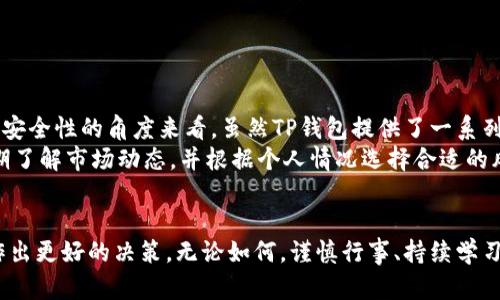 使用TP钱包（TP Wallet）是否合法和安全性的问题是用户进行数字资产管理时需要关注的重要议题。以下是对该问题的详细分析。

1. TP钱包的基本介绍
TP钱包是一款基于区块链技术的数字资产管理工具，旨在为用户提供安全便捷的加密货币存储、转账和交易功能。它支持多种主流的加密货币，可以通过移动设备方便地访问和管理用户的数字资产。

2. 使用TP钱包的合法性
关于TP钱包等数字资产钱包的合法性，主要取决于所在国家或地区的法律法规。例如，在一些国家，使用和交易加密货币是被认可和允许的；而在另一些地方，相关法律对数字货币的使用有严格限制，甚至全面禁止。因此，用户在使用TP钱包之前，应该详细了解自己所处地区的法律法规。
此外，虽然数字货币的交易与投资在一些地区是合法的，但可能会涉及到反洗钱（AML）和客户尽职调查（KYC）等合规要求。TP钱包的用户需要确保遵守这些法规，以避免潜在的法律风险。

3. TP钱包的安全性
安全性是用户在选择数字钱包时最关注的因素之一。TP钱包在安全设计上通常采取多种措施来保护用户的资产，例如：数据加密、双重身份验证、冷钱包存储等。冷钱包是指将用户资产存储在没有互联网连接的设备上，极大地降低了被黑客攻击的风险。
然而，用户的安全也与其使用习惯息息相关。例如，用户应该定期更新自己的密码，避免使用过于简单的密码，并谨慎点击不明链接。此外，务必保持软件和设备的安全性，及时更新补丁和防病毒软件。

4. 使用TP钱包的风险
尽管TP钱包提供了一定程度的安全保护，但依然存在一些潜在风险。例如，用户可能会面临网络钓鱼攻击、恶意软件或用户不小心将私钥泄露的风险。此外，由于数字货币市场的波动性，投资者在使用TP钱包进行交易时，可能面临资产贬值的风险。
为了降低这些风险，用户应保持警惕，认真学习数字资产的管理知识，并在交易时进行充分的研究和分析。也可以考虑采用多种投资策略，分散风险，而不是将所有资金集中在一个钱包中。

5. TP钱包的用户体验
TP钱包的用户体验通常被认为是在不同钱包应用中比较友好的。用户界面，操作流程也较为直观。此外，TP钱包通常会提供原生的去中心化应用（DApp）访问功能，使用户能够轻松使用各种区块链应用，进一步增强了用户体验。
但是，值得注意的是，用户的体验可能因手机系统不同而有所差异。例如，Android和iOS系统下的应用可能在功能和界面设计上存在一些差别。因此，用户在选择使用TP钱包时，最好根据自己设备的情况进行评估和选择。

6. 如何安全地使用TP钱包
安全使用TP钱包的方法包括但不限于以下几点：
ul
    li确保下载官方版本的TP钱包，避免非正规渠道的下载，以防恶意软件的入侵。/li
    li使用强密码，建议使用字母、数字和特殊符号的组合，并定期更换密码。/li
    li启用双重身份验证，增加额外的安全层。/li
    li定期备份钱包的数据，以防丢失或损坏。/li
    li保持对市场动态的关注，以便及时做出调整。/li
/ul

7. 总结
关于TP钱包的使用是否合法和安全，答案并不简单。从合法性的角度来看，用户需要根据所在地区的法规进行判断；而从安全性的角度来看，虽然TP钱包提供了一系列保护措施，但用户本身的使用习惯同样关键。
总的来说，TP钱包作为一款数字资产管理工具，有其独特的优势和潜在风险。在使用时，用户应具备基本的安全意识，定期了解市场动态，并根据个人情况选择合适的风险管理策略。只有这样，才能在享受数字资产带来的便利同时，有效规避法律和安全的风险。

8. 结语
希望通过这篇文章能够帮助到正在考虑使用TP钱包的用户。无论是合法性还是安全性，了解这些信息都能够帮助用户作出更好的决策。无论如何，谨慎行事、持续学习，都是数字资产管理中不可或缺的部分。