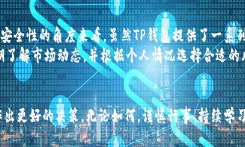 使用TP钱包（TP Wallet）是否合法和安全性的问题是用户进行数字资产管理时需要关注的重要议题。以下是对该问题的详细分析。

1. TP钱包的基本介绍
TP钱包是一款基于区块链技术的数字资产管理工具，旨在为用户提供安全便捷的加密货币存储、转账和交易功能。它支持多种主流的加密货币，可以通过移动设备方便地访问和管理用户的数字资产。

2. 使用TP钱包的合法性
关于TP钱包等数字资产钱包的合法性，主要取决于所在国家或地区的法律法规。例如，在一些国家，使用和交易加密货币是被认可和允许的；而在另一些地方，相关法律对数字货币的使用有严格限制，甚至全面禁止。因此，用户在使用TP钱包之前，应该详细了解自己所处地区的法律法规。
此外，虽然数字货币的交易与投资在一些地区是合法的，但可能会涉及到反洗钱（AML）和客户尽职调查（KYC）等合规要求。TP钱包的用户需要确保遵守这些法规，以避免潜在的法律风险。

3. TP钱包的安全性
安全性是用户在选择数字钱包时最关注的因素之一。TP钱包在安全设计上通常采取多种措施来保护用户的资产，例如：数据加密、双重身份验证、冷钱包存储等。冷钱包是指将用户资产存储在没有互联网连接的设备上，极大地降低了被黑客攻击的风险。
然而，用户的安全也与其使用习惯息息相关。例如，用户应该定期更新自己的密码，避免使用过于简单的密码，并谨慎点击不明链接。此外，务必保持软件和设备的安全性，及时更新补丁和防病毒软件。

4. 使用TP钱包的风险
尽管TP钱包提供了一定程度的安全保护，但依然存在一些潜在风险。例如，用户可能会面临网络钓鱼攻击、恶意软件或用户不小心将私钥泄露的风险。此外，由于数字货币市场的波动性，投资者在使用TP钱包进行交易时，可能面临资产贬值的风险。
为了降低这些风险，用户应保持警惕，认真学习数字资产的管理知识，并在交易时进行充分的研究和分析。也可以考虑采用多种投资策略，分散风险，而不是将所有资金集中在一个钱包中。

5. TP钱包的用户体验
TP钱包的用户体验通常被认为是在不同钱包应用中比较友好的。用户界面，操作流程也较为直观。此外，TP钱包通常会提供原生的去中心化应用（DApp）访问功能，使用户能够轻松使用各种区块链应用，进一步增强了用户体验。
但是，值得注意的是，用户的体验可能因手机系统不同而有所差异。例如，Android和iOS系统下的应用可能在功能和界面设计上存在一些差别。因此，用户在选择使用TP钱包时，最好根据自己设备的情况进行评估和选择。

6. 如何安全地使用TP钱包
安全使用TP钱包的方法包括但不限于以下几点：
ul
    li确保下载官方版本的TP钱包，避免非正规渠道的下载，以防恶意软件的入侵。/li
    li使用强密码，建议使用字母、数字和特殊符号的组合，并定期更换密码。/li
    li启用双重身份验证，增加额外的安全层。/li
    li定期备份钱包的数据，以防丢失或损坏。/li
    li保持对市场动态的关注，以便及时做出调整。/li
/ul

7. 总结
关于TP钱包的使用是否合法和安全，答案并不简单。从合法性的角度来看，用户需要根据所在地区的法规进行判断；而从安全性的角度来看，虽然TP钱包提供了一系列保护措施，但用户本身的使用习惯同样关键。
总的来说，TP钱包作为一款数字资产管理工具，有其独特的优势和潜在风险。在使用时，用户应具备基本的安全意识，定期了解市场动态，并根据个人情况选择合适的风险管理策略。只有这样，才能在享受数字资产带来的便利同时，有效规避法律和安全的风险。

8. 结语
希望通过这篇文章能够帮助到正在考虑使用TP钱包的用户。无论是合法性还是安全性，了解这些信息都能够帮助用户作出更好的决策。无论如何，谨慎行事、持续学习，都是数字资产管理中不可或缺的部分。
