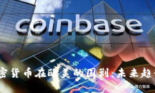 “立即了解!加密货币在欧美的围剿:未来趋势与应对策略”