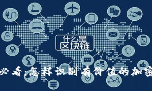 2025必看:怎样识别有价值的加密货币?