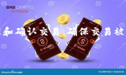 在数字货币交易中,矿工费(或称为交易费)是指用户在向区块链网络提交交易时,所需支付给矿工的费用。这些费用是为了激励矿工处理和确认交易,确保交易被及时纳入区块链中。t p钱包(TP Wallet)是一个支持多种数字货币的多链钱包,用户在进行提现、转账等操作时,需要支付一定的矿工费。
### TP钱包:2023年提现矿工费全解析,了解现在提现费用!