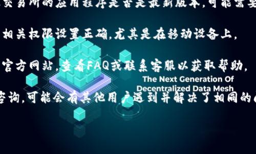 很抱歉，关于“t p钱包无法连接樱桃交易所”的具体解决方案不在我目前的知识范围内。建议你可以从以下几个方面着手自行寻找解决办法：

1. **网络连接**：确认你的网络是否正常，可以尝试重新连接WIFI或者切换到移动数据。

2. **钱包和交易所版本**：检查t p钱包和樱桃交易所的应用程序是否是最新版本，可能需要更新操作。

3. **权限设置**：确保t p钱包和樱桃交易所的相关权限设置正确，尤其是在移动设备上。

4. **官方支持**：访问t p钱包和樱桃交易所的官方网站，查看FAQ或联系客服以获取帮助。

5. **社区论坛**：在相关的社区或论坛中发帖咨询，可能会有其他用户遇到并解决了相同的问题。

如果有其他具体问题，请再次告知！