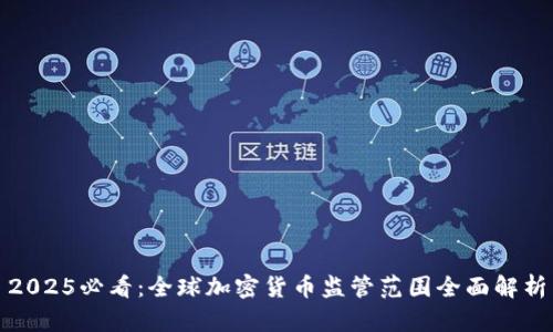 2025必看:全球加密货币监管范围全面解析