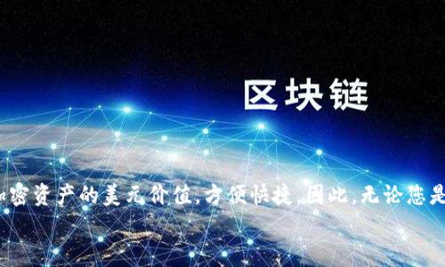 TP钱包（TokenPocket Wallet）是一款多链数字资产钱包，支持多种加密货币资产的管理与交易。在使用TP钱包时，用户通常会关注钱包中显示的金额及其对应的货币单位。针对您的问题，TP钱包显示的金额是否为美元，下面将详细介绍。

TP钱包的基本功能介绍
TP钱包本质上是一个数字资产管理工具，它支持多种区块链资产，包括但不限于比特币、以太坊、USDT、EOS等。这意味着用户在TP钱包中可以存储和管理多种类型的加密货币，每种货币在钱包中可能会以不同的形式显示。

TP钱包中的货币显示
在TP钱包中，用户通常能够看到每种资产的具体余额。通常来说，TP钱包会以该资产自身的单位来显示余额，例如比特币以“BTC”表示，以太坊以“ETH”表示。因此，当你在TP钱包中看到余额时，通常是按照你所持有的具体加密货币的单位显示，而不是统一转换成美元。

货币转换与价值估算
然而，TP钱包通常会提供功能，允许用户查看与资产当前市场价格相关的信息。例如，用户可以通过该钱包查看其加密资产的美元等值。这种方式非常便于用户了解其加密资产的市场价值，进而做出投资决策。
具体来说，虽然TP钱包里显示的余额是以原始币种为单位，但用户可以通过内置的市场价格计算功能，查看这些资产转化为美元的价值。例如，如果用户的钱包中有10个USDT，TP钱包会直接以USDT单位显示，但同时也会显示出这10个USDT在当前市场下等于多少美元。

市场波动与实时更新
值得一提的是，加密货币市场的波动性很大，资产价格随时可能变化。TP钱包能够实时更新市场价格，确保用户看到的美元等值是最新的。这意味着，即使在短时间内，钱包中显示的美元价值也可能会有显著的变化。因此，在进行交易或投资决策时，实时的市场信息显得尤为重要。

如何查看TP钱包中的美元价值
如果您想在TP钱包中查看您的资产相当于多少美元，可以按照以下步骤进行：
ol
li打开TP钱包应用程序并登录您的账户。/li
li在主界面上，您可以看到您持有的各种资产。/li
li选择您想查看的资产，查看其以当前价格计算的美元价值。/li
li根据钱包提供的数据，了解您当前资产的市场状况。/li
/ol

多链优势与使用便利
TP钱包的多链支持使其成为用户非常喜爱的选择之一，用户可以集中管理多种资产，避免在不同平台之间切换带来的不便。此外，TP钱包还支持DApp（去中心化应用）的连接，用户能够更加便利地进行DeFi（去中心化金融）、NFT（非同质化代币）等操作，这使得TP钱包不仅仅是一个资产管理工具，还是一个探索区块链世界的重要入口。

选择TP钱包的理由
在选择数字钱包时，用户会关注几个方面，包括安全性、用户体验和功能的多样性。在这方面，TP钱包表现突出。
ul
listrong安全性：/strongTP钱包采用了多重安全机制，确保用户资产的安全，包括私钥分离和加密技术。/li
listrong用户体验：/strongTP钱包的界面友好，操作简单，即使是初学者也能快速上手。/li
listrong功能多样性：/strong除了基本的资产管理外，TP钱包还支持多种链的资产转账、交易和DApp访问，满足用户的多元化需求。/li
/ul

总结
综上所述，TP钱包中显示的金额通常是以该资产的原始单位（如BTC、ETH等）进行显示，而不是统一以美元展示。但用户能够轻松的查看到这些加密资产的美元价值，方便快捷。因此，无论您是希望进行长线投资还是短期交易，TP钱包都能够提供实时、精准的信息，帮助用户作出良好的投资选择。
最后，无论是在使用TP钱包存储资产，还是在进行加密货币的买卖时，持久关注市场动态和价格变化，始终是保障投资收益的重要策略。