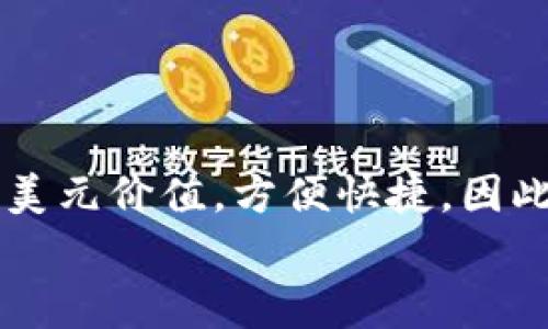 TP钱包（TokenPocket Wallet）是一款多链数字资产钱包，支持多种加密货币资产的管理与交易。在使用TP钱包时，用户通常会关注钱包中显示的金额及其对应的货币单位。针对您的问题，TP钱包显示的金额是否为美元，下面将详细介绍。

TP钱包的基本功能介绍
TP钱包本质上是一个数字资产管理工具，它支持多种区块链资产，包括但不限于比特币、以太坊、USDT、EOS等。这意味着用户在TP钱包中可以存储和管理多种类型的加密货币，每种货币在钱包中可能会以不同的形式显示。

TP钱包中的货币显示
在TP钱包中，用户通常能够看到每种资产的具体余额。通常来说，TP钱包会以该资产自身的单位来显示余额，例如比特币以“BTC”表示，以太坊以“ETH”表示。因此，当你在TP钱包中看到余额时，通常是按照你所持有的具体加密货币的单位显示，而不是统一转换成美元。

货币转换与价值估算
然而，TP钱包通常会提供功能，允许用户查看与资产当前市场价格相关的信息。例如，用户可以通过该钱包查看其加密资产的美元等值。这种方式非常便于用户了解其加密资产的市场价值，进而做出投资决策。
具体来说，虽然TP钱包里显示的余额是以原始币种为单位，但用户可以通过内置的市场价格计算功能，查看这些资产转化为美元的价值。例如，如果用户的钱包中有10个USDT，TP钱包会直接以USDT单位显示，但同时也会显示出这10个USDT在当前市场下等于多少美元。

市场波动与实时更新
值得一提的是，加密货币市场的波动性很大，资产价格随时可能变化。TP钱包能够实时更新市场价格，确保用户看到的美元等值是最新的。这意味着，即使在短时间内，钱包中显示的美元价值也可能会有显著的变化。因此，在进行交易或投资决策时，实时的市场信息显得尤为重要。

如何查看TP钱包中的美元价值
如果您想在TP钱包中查看您的资产相当于多少美元，可以按照以下步骤进行：
ol
li打开TP钱包应用程序并登录您的账户。/li
li在主界面上，您可以看到您持有的各种资产。/li
li选择您想查看的资产，查看其以当前价格计算的美元价值。/li
li根据钱包提供的数据，了解您当前资产的市场状况。/li
/ol

多链优势与使用便利
TP钱包的多链支持使其成为用户非常喜爱的选择之一，用户可以集中管理多种资产，避免在不同平台之间切换带来的不便。此外，TP钱包还支持DApp（去中心化应用）的连接，用户能够更加便利地进行DeFi（去中心化金融）、NFT（非同质化代币）等操作，这使得TP钱包不仅仅是一个资产管理工具，还是一个探索区块链世界的重要入口。

选择TP钱包的理由
在选择数字钱包时，用户会关注几个方面，包括安全性、用户体验和功能的多样性。在这方面，TP钱包表现突出。
ul
listrong安全性：/strongTP钱包采用了多重安全机制，确保用户资产的安全，包括私钥分离和加密技术。/li
listrong用户体验：/strongTP钱包的界面友好，操作简单，即使是初学者也能快速上手。/li
listrong功能多样性：/strong除了基本的资产管理外，TP钱包还支持多种链的资产转账、交易和DApp访问，满足用户的多元化需求。/li
/ul

总结
综上所述，TP钱包中显示的金额通常是以该资产的原始单位（如BTC、ETH等）进行显示，而不是统一以美元展示。但用户能够轻松的查看到这些加密资产的美元价值，方便快捷。因此，无论您是希望进行长线投资还是短期交易，TP钱包都能够提供实时、精准的信息，帮助用户作出良好的投资选择。
最后，无论是在使用TP钱包存储资产，还是在进行加密货币的买卖时，持久关注市场动态和价格变化，始终是保障投资收益的重要策略。