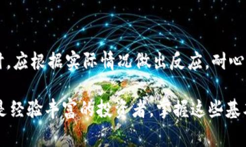 在使用TP钱包（通常指Trust Wallet或其他类似数字货币钱包）时，交易状态为“确认中”意味着该交易正在被区块链网络处理。不同于传统支付方式，数字货币交易通常需要一定的确认时间，这个时间会根据多种因素而有所变化。

确认时间的影响因素
交易的确认时间通常受到以下几个因素的影响：
ul
    listrong网络拥堵程度：/strong当网络上交易数量激增时，确认时间可能延长，因为每个区块只能处理有限数量的交易。/li
    listrong矿工费用：/strong用户在发起交易时所设置的矿工费用也会影响确认速度。费用较高的交易通常会被优先处理，而费用较低的交易可能需要更长时间确认。/li
    listrong区块确认时间：/strong不同的区块链网络其区块生成的时间也有所不同。例如，比特币的平均区块时间约为10分钟，而以太坊的平均时间则约为15秒。/li
    listrong交易的复杂性：/strong某些复杂交易可能需要更多的计算资源和时间来确认。/li
/ul

TP钱包交易自动取消机制
在TP钱包中，通常情况下，交易在确认过程中不会自动取消。只要交易被发送到区块链网络，它就是有效的，直到网络确认它为止。
然而，如果交易长时间没有确认，可能会导致用户误认为交易未成功。这种情况下，用户可以等待，或根据一些特定条件尝试手动取消交易。需要注意的是，只有在交易未被矿工打包入区块时，用户才能发起取消请求。

如何查看交易状态
用户可以通过以下方法查看TP钱包中交易的状态：
ul
    listrong钱包应用内查看：/strong在应用程序中，用户可以进入交易记录页面，查看每一笔交易的状态、时间戳等详细信息。/li
    listrong区块链浏览器：/strong用户也可以通过访问特定的区块链浏览器（如Etherscan、Blockchain.com等）输入交易哈希值，来查找交易状态、确认次数等信息。/li
/ul

如何加速交易确认
如果用户希望交易更快被确认，可以考虑以下几种方法： 
ul
    listrong调整矿工费用：/strong在设置交易时，可以手动调整矿工费用，提高费用有助于交易得到优先处理。/li
    listrong使用加速器服务：/strong有些第三方服务提供了交易加速功能，虽然有时需要支付额外费用，但可以有效提升交易确认速度。/li
/ul

总结
TP钱包中的交易确认时间受到多个因素的影响，而交易本身通常不会自动取消。用户在面临“确认中”状态的交易时，应根据实际情况做出反应，耐心等候，或使用加速交易的措施。了解如何查看交易状态和提升确认速度，将有助于用户更好地管理他们的数字资产。

在进行数字货币交易时，保持理性和冷静，了解相关知识能够降低潜在风险，让交易更加顺利。因此，无论是新手还是经验丰富的投资者，掌握这些基本概念都是非常重要的。