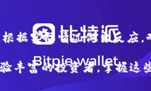 在使用TP钱包（通常指Trust Wallet或其他类似数字货币钱包）时，交易状态为“确认中”意味着该交易正在被区块链网络处理。不同于传统支付方式，数字货币交易通常需要一定的确认时间，这个时间会根据多种因素而有所变化。

确认时间的影响因素
交易的确认时间通常受到以下几个因素的影响：
ul
    listrong网络拥堵程度：/strong当网络上交易数量激增时，确认时间可能延长，因为每个区块只能处理有限数量的交易。/li
    listrong矿工费用：/strong用户在发起交易时所设置的矿工费用也会影响确认速度。费用较高的交易通常会被优先处理，而费用较低的交易可能需要更长时间确认。/li
    listrong区块确认时间：/strong不同的区块链网络其区块生成的时间也有所不同。例如，比特币的平均区块时间约为10分钟，而以太坊的平均时间则约为15秒。/li
    listrong交易的复杂性：/strong某些复杂交易可能需要更多的计算资源和时间来确认。/li
/ul

TP钱包交易自动取消机制
在TP钱包中，通常情况下，交易在确认过程中不会自动取消。只要交易被发送到区块链网络，它就是有效的，直到网络确认它为止。
然而，如果交易长时间没有确认，可能会导致用户误认为交易未成功。这种情况下，用户可以等待，或根据一些特定条件尝试手动取消交易。需要注意的是，只有在交易未被矿工打包入区块时，用户才能发起取消请求。

如何查看交易状态
用户可以通过以下方法查看TP钱包中交易的状态：
ul
    listrong钱包应用内查看：/strong在应用程序中，用户可以进入交易记录页面，查看每一笔交易的状态、时间戳等详细信息。/li
    listrong区块链浏览器：/strong用户也可以通过访问特定的区块链浏览器（如Etherscan、Blockchain.com等）输入交易哈希值，来查找交易状态、确认次数等信息。/li
/ul

如何加速交易确认
如果用户希望交易更快被确认，可以考虑以下几种方法： 
ul
    listrong调整矿工费用：/strong在设置交易时，可以手动调整矿工费用，提高费用有助于交易得到优先处理。/li
    listrong使用加速器服务：/strong有些第三方服务提供了交易加速功能，虽然有时需要支付额外费用，但可以有效提升交易确认速度。/li
/ul

总结
TP钱包中的交易确认时间受到多个因素的影响，而交易本身通常不会自动取消。用户在面临“确认中”状态的交易时，应根据实际情况做出反应，耐心等候，或使用加速交易的措施。了解如何查看交易状态和提升确认速度，将有助于用户更好地管理他们的数字资产。

在进行数字货币交易时，保持理性和冷静，了解相关知识能够降低潜在风险，让交易更加顺利。因此，无论是新手还是经验丰富的投资者，掌握这些基本概念都是非常重要的。