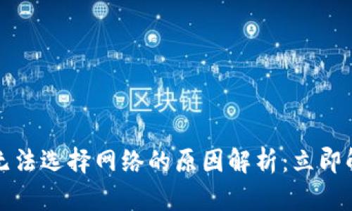 TP钱包转账无法选择网络的原因解析:立即解决你的疑问