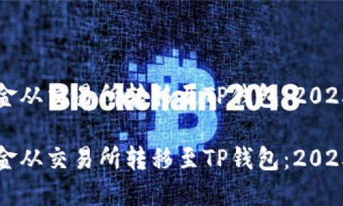 如何将资金从交易所转移至TP钱包:2025必看指南
如何将资金从交易所转移至TP钱包:2025必看指南