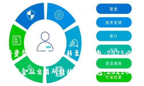 如何将资金从交易所转移至TP钱包:2025必看指南
如何将资金从交易所转移至TP钱包:2025必看指南