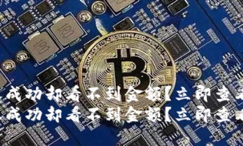 TP钱包转账成功却看不到金额?立即查看解决方法!
TP钱包转账成功却看不到金额?立即查看解决方法!