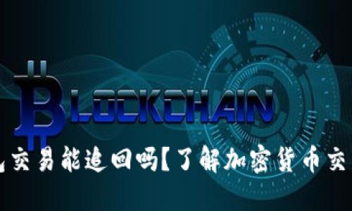 ### TP钱包交易能追回吗?了解加密货币交易的不可逆性