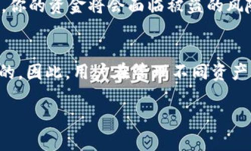BK（比特币）和TP（可能指的是某种特定的数字货币）钱包的密钥并不一样。不同的数字货币使用不同的区块链技术和协议，因而它们的密钥生成和管理方式也可能不同，以下是一些相关的要点：

1. 钱包密钥概述
在任何加密货币钱包中，密钥分为公共密钥和私有密钥。公共密钥可以被其他人用来发送加密货币给你，而私有密钥是你用来访问和管理你的资产的秘密代码。

2. BK钱包密钥
BK钱包通常指的是比特币钱包。比特币的密钥遵循的是比特币协议，使用特定的算法（如ECDSA）生成密钥对。这意味着比特币用户的密钥完全独立于其他加密货币的钱包。

3. TP钱包密钥
如果TP指的是某种特定的代币或加密资产，则其钱包密钥也会根据该资产的技术规范而不同。每种数字货币可能采用不同的加密算法和密钥生成机制，例如以太坊和比特币就使用不同的技术。

4. 密钥保护的重要性
无论使用哪种类型的钱包，保护你的私有密钥都是至关重要的。如果密钥被他人获取，你的资金将会面临被盗的风险。务必采用安全的存储解决方案，并启用双重身份验证等安全措施来保护你的资产。

5. 结论
BK和TP钱包的密钥作为不同数字资产的安全凭证，其性质和管理方式都是各自独立的。因此，用户在管理不同资产的同时，也需要对各自的密钥有充分的了解和小心的保护。

如果你有具体的TP钱包或其它相关问题，欢迎进一步询问！
