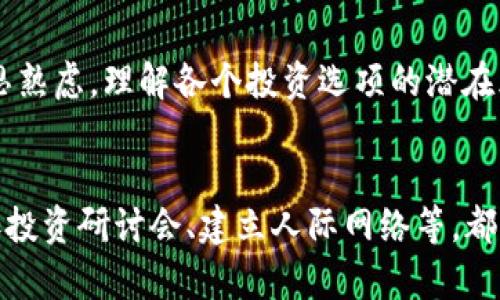   2025必看：立即了解类似加密货币的投资类型！ / 
 guanjianci 投资, 加密货币, 数字资产, 风险管理 /guanjianci 

引言
在过去的几年里，加密货币的迅速崛起引发了全球投资者的极大关注。比特币、以太坊等数字货币的投资回报吸引了无数人投身其中。然而，随着加密市场的波动性和不确定性日益加剧，许多投资者开始寻求其他可替代的投资类型。因此，了解类似加密货币的投资选择显得尤为重要。

什么是加密货币？
加密货币是一种基于区块链技术的数字资产，它通过加密算法保障交易的安全性和隐私性。相较于传统货币，加密货币不受中央银行或政府的监管，这使得它在某种程度上更具匿名性和自由度。然而，这种缺乏监管的特性同时也给投资者带来了高风险。因此，许多人将目光投向了其他类似的投资类型，以期在控制风险的同时获得相对可观的收益。

类似加密货币的投资类型
在此部分，我们将探讨几种与加密货币类似的投资选择，每种选择都有其独特的特性和潜在的收益率，令投资者不妨一试。

h41. 数字资产（Digital Assets）/h4
数字资产不仅限于加密货币，它们还包括NFT（非同质化代币）、数字艺术品和其他基于区块链的资产。尽管这些资产在市场上相对较新，但其潜在的科学和艺术价值吸引了很多投资者。例如，著名的数字艺术家Beeple的一幅作品在2021年以6900万美元的价格成交，引发了全球关注。因此，数字资产的投资正在快速发展，成为一种新的投资趋势。

h42. 股票和股票衍生品/h4
尽管股票市场相对成熟，但随着科技公司和创新型企业的蓬勃发展，股票依然是一个值得关注的投资领域。尤其是在科技、绿色能源和生物技术行业，许多公司表现出巨大的增长潜力。此外，股票衍生品如期权和期货等交易工具也为投资者提供了多样化的投资机会。因此，在选择股票投资时，投资者需关注市场动态和相关的公司财务状况。

h43. P2P借贷平台/h4
P2P借贷（Peer-to-Peer Lending）是一种新兴的投资方式，通过P2P平台，个人可以将资金借给希望获得贷款的其他个人或小企业。此类投资能够提供较高的利率回报，通常高于传统银行存款利率。然而，P2P借贷的风险也相对较高，部分借款人可能存在违约的风险。因此，投资者在选择此类平台时需进行充分的尽职调查。

h44. 实物资产（如黄金和房地产）/h4
实物资产如黄金和房地产以其稳健性和保值特性，成为许多投资者的首选。黄金被视为避险资产，在市场波动时往往能保持其价值。而房地产投资能够提供稳定的现金流和资产升值的潜力。此外，房地产投资也可以通过REITs（房地产投资信托基金）来实现，更加灵活高效。

投资风险与管理
当考虑投资的同时，风险管理是一个不容忽视的重要方面。与加密货币类似，许多投资类型都蕴含着不同程度的风险。例如，数字资产的价值波动激烈，股票市场的价格亦会受到经济、政治等多方面的影响。因此，投资者在决定投入资金之前，应充分评估风险，制定合理的投资策略。

结语
总的来说，虽然加密货币作为一种新型的投资选择吸引了众多目光，但类似的投资选择同样值得关注。无论是数字资产、股票、P2P借贷还是实物资产，投资者都应该深思熟虑，理解各个投资选项的潜在风险和收益。随着市场环境变化，合理分散投资、调整投资组合将成为有效的风险管理策略。2025年即将到来，投资成功将在于对这些新兴投资类型的深入了解与把握！

附录：投资成长建议
要在多变的市场中保持竞争力，投资者需要不断学习和适应。例如，可以通过网络课程、投资论坛或阅读专业书籍等方式提高自己的投资知识。此外，关注行业动态、参加投资研讨会、建立人际网络等，都是提升投资能力的重要途径。结合自身的风险承受能力和财务目标，制定个性化的投资计划，将更有可能在投资旅程中取得成功。