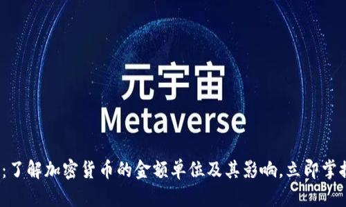 2025必看:了解加密货币的金额单位及其影响,立即掌握投资秘诀