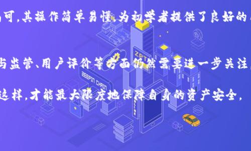 在讨论t p钱包是否是正规平台之前，我们需要首先了解什么是t p钱包，以及它通常提供哪些服务。t p钱包一般是指一种数字钱包或虚拟货币钱包，允许用户存储、交易和管理虚拟货币如比特币、以太坊等。

t p钱包的基本概念
t p钱包作为一种数字支付工具，旨在为用户提供方便快捷的虚拟货币交易服务。用户只需下载相关应用，注册账户，便可以方便地进行数字货币的购买、出售和存储。通过t p钱包，用户可以随时随地管理自己的资产，这种灵活性是传统银行服务所无法比拟的。

正规平台的标准
在判断一个平台是否正规时，我们通常会参考以下几个方面：
ul
    listrong注册和监管：/strong正规平台一般会在相关国家或地区进行注册，并受相关金融监管机构的监督。/li
    listrong用户评价和声誉：/strong用户对平台的评价，特别是过去用户的使用体验，可以反映一个平台的可靠性。/li
    listrong安全性：/strong正规平台通常会采取多种安全措施来保护用户资金和信息的安全。/li
    listrong透明性：/strong正规平台会在其网站上提供清晰的信息，包括公司地址、团队成员和联系方式等。/li
/ul

t p钱包的合法性分析
首先，我们需要确认t p钱包是否有相应的注册和监管。根据现有的信息，t p钱包在一些国家和地区提供服务，但尚无明确的监管框架。消费者在使用之前，应该自行查询该平台在其所在地区的合法性。

其次，用户评价是判断一个平台是否正规的重要依据。通过各大社交媒体、用户论坛等平台，可以看到关于t p钱包的反馈。有不少用户对此表示赞赏，认为其交易流程便捷，界面友好；然而，也有部分用户对此持保留意见，认为在某些情况下，资金到账时间较长，客服响应不及时等。

安全性考量
对于任何涉及资金交易的平台来说，安全性是首要考虑的问题。t p钱包在这方面采取了多种措施来保障用户的信息和资金安全，例如数据加密和多重身份验证等。然而，即使如上所述，任何平台都无法完全消除风险，用户应当对自己的网络安全保持警惕，定期更换密码，启用双重认证等。

用户体验和功能
用户在使用t p钱包的过程中，往往会受到界面友好性和功能丰富程度的影响。根据用户反馈，t p钱包在这些方面表现尚可，其操作简单易懂，为初学者提供了良好的用户体验。此外，t p钱包还提供了实时数据监控功能，这对于希望时刻掌握市场动态的用户尤为重要。

总结与建议
综合来看，t p钱包是否为正规平台并没有统一的答案。虽然它在操作的便利性和功能的丰富性方面表现良好，但在注册与监管、用户评价等方面仍然需要进一步关注。因此，建议用户在使用t p钱包之前，仔细了解相关信息，谨慎选择，并根据自身需求决定是否使用该平台。

最后，如果您决定使用t p钱包，确保在交易前充分了解其条款和交易费用。同时，保持对市场变化的敏感，作出及时调整。这样，才能最大限度地保障自身的资产安全。

希望这些信息对您理解t p钱包的正规性有所帮助。