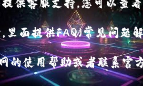 关于T P钱包的在线客服位置，通常您可以通过以下几个步骤找到相关信息：

1. **官方网站**：访问T P钱包的官方网站。在首页或者底部常常会有“客服”或“联系我们”的链接。

2. **APP内客服**：如果您已经下载了T P钱包的APP，通常在APP的设置或帮助中心中会提供在线客服的联系方式。

3. **社交媒体**：许多企业会在社交媒体平台上提供客服支持，您可以查看T P钱包的官方社交媒体账户，例如微信、微博等。

4. **用户帮助中心**：部分网站会设置帮助中心，里面提供FAQ（常见问题解答）以及客服联系信息。

如果您需要具体的操作指南或图片，建议查看官网的使用帮助或者联系官方客服获取准确的信息。
