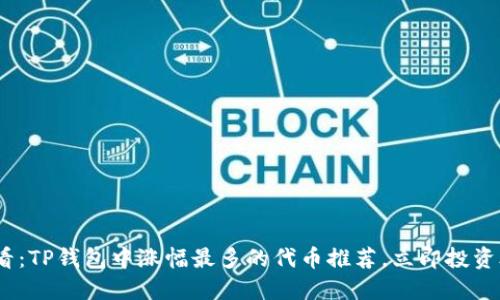 2025必看：TP钱包中涨幅最多的代币推荐，立即投资合理选择