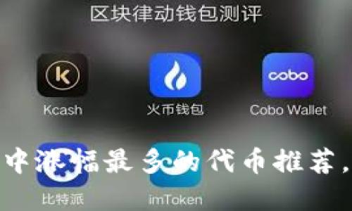 2025必看：TP钱包中涨幅最多的代币推荐，立即投资合理选择
