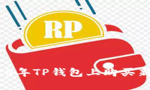 立即掌握!2025年TP钱包上购买新币的详细指南