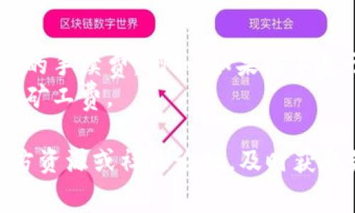 对于“T P钱包”或“HT矿工费”，在不同的时间和市场条件下，矿工费（也称交易费或网络手续费）可能会有所不同。这些费用通常与区块链网络的拥堵程度和交易的优先程度有关。

### 如何查询当前的矿工费

1. **区块浏览器**：通过区块链浏览器，可以实时查询到当前网络的矿工费情况。例如，对于以太坊和比特币等主流币种，都可以在其官方网站上的区块浏览器中找到相关信息。

2. **钱包内信息**：许多加密货币钱包都会提供当前的矿工费估算，并且在发起交易时会提示您选择合适的费用等级，确保您的交易能够及时确认。

3. **社区资源和工具**：例如，一些网站专门跟踪和分析矿工费，可以通过这些工具获得更详尽的数据。

### 矿工费的影响因素

- **网络拥堵**：当网络中有大量交易需要处理时，矿工费通常会上升，因为矿工会优先处理支付高费用的交易。
- **交易类型**：不同类型的交易（如智能合约交互、简单转账等）所需要的矿工费可能不同。
- **区块确认时间**：如果您希望交易尽快被确认，可以选择支付更高的矿工费。

### 如何矿工费用

- **选择合适的手续费**：在确认交易时，您可以根据自身的需求选择合适的手续费。例如，如果您不急于完成交易，可以选择较低的矿工费。
- **使用较低的交易量时段**：在网络比较空闲的时段进行交易，可以降低矿工费。

总的来说，若要了解到“T P钱包”中“HT矿工费”的具体情况，建议您访问官方资源或社区论坛，及时获取最新的信息和数据。