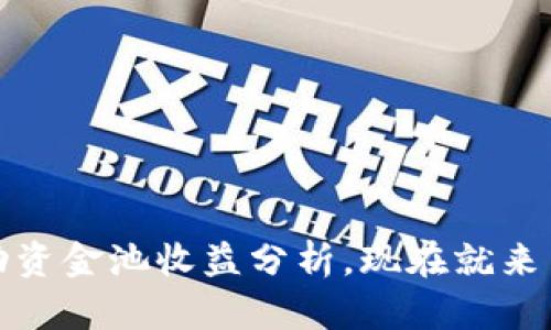 2025必看!T P钱包流动资金池收益分析,现在就来了解如何赚取更多收益!