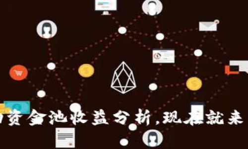 2025必看!T P钱包流动资金池收益分析,现在就来了解如何赚取更多收益!