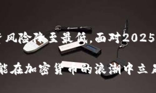 2025必看：完全加密货币的未来趋势与投资策略
加密货币,投资策略,未来趋势,区块链技术/guanjianci

引言：加密货币的崛起与变革
近年来，加密货币作为一种新兴的数字资产，逐渐走入公众视野，成为了投资者和科技爱好者津津乐道的话题。尤其是在全球经济不确定性愈加增强的背景下，加密货币以其去中心化、透明性和匿名性等独特优势吸引了众多关注。而如今，随着2025年的临近，完全加密货币的未来趋势和投资策略渐渐浮出水面，值得我们深度探讨。

什么是完全加密货币？
在讨论完全加密货币之前，我们需要明确一个概念：什么是加密货币？简单来说，加密货币是一种使用密码学技术来保障交易安全并控制新单位生成的数字货币。相比于传统法定货币，加密货币通常具有去中心化的特性，也就是说它们并不由任何中央银行或政府机构直接控制。
而“完全加密货币”这一概念，通常指的是那些在设计、发行及交易过程中，完全依赖区块链技术及相关安全机制的数字资产。这意味着，这类货币在所有环节中都保证了用户的隐私和交易的不可篡改性。

完全加密货币的发展历程
完全加密货币的发展并非一帆风顺，它经历了多个重要阶段。从早期的比特币到后来的以太坊、莱特币等，技术创新和市场反应共同推动了这一领域的进步。比特币作为首个成功的加密货币，于2009年问世，标志着彻底抛弃传统金融体系的开始。然而，随着其流行，许多问题也逐渐显现，比如网络拥堵、交易费用高等。
为了解决这些问题，各类完备的智能合约平台应运而生，以太坊便是其代表。以太坊不仅是一个货币，更是一个去中心化应用开发的生态系统，这为加密货币的多样化发展提供了可能。因此，完全加密货币的形成和发展，是技术发展与市场需求不断交织的结果。

2025年：完全加密货币的未来趋势
展望未来，完全加密货币将会朝向更为成熟和稳定的方向发展。首先，随着区块链技术的不断演进，交易速度和安全性将显著提升。此外，法律法规的制定也将为完全加密货币的发展提供保障，许多国家开始关注这一领域，积极推进监管政策的建立。
同时，环境可持续性的问题也逐渐成为人们关注的焦点。许多加密货币项目开始采用更环保的共识机制，以降低对能源的消耗，这一趋势在未来将愈发明显。例如，Pos（权益证明）机制正逐步取代PoW（工作量证明），成为新一代的共识机制选择。

投资完全加密货币的策略
面对未来的机遇与挑战，投资者需要制定灵活适应的投资策略。首先，进行充分的市场调研是至关重要的。了解不同加密货币的技术背景、团队实力、市场需求以及潜在风险，是投资成功的前提。
其次，分散投资风险也是一种有效的策略。投资者不应将所有资金集中于一两种加密货币中，而是应该根据市场动态合理配置资产，以抵御市场波动带来的影响。此外，关注技术的更新迭代，及时调整投资布局，也是投资者需要掌握的技能。

完全加密货币的市场接受度
完全加密货币的市场接受度正在不断提升，越来越多的商家开始接受加密货币支付，尤其是在科技、娱乐等奖泛领域。随着年轻一代的崛起，数字货币逐渐成为消费趋势的一部分。此外，一些金融机构和投资者转向加密资产的背后，反映了对加密货币未来的信心。
因此，提高大众对完全加密货币的认识以及教育，显得尤为重要。于此，有关加密货币的培训和科普活动开始增多，帮助更多人了解加密货币的基本概念、交易方式及风险控制。

面临的挑战与应对策略
尽管前景广阔，完全加密货币的发展仍面临诸多挑战。例如，网络安全问题、监管环境的不确定性、市场波动等，都可能影响投资者的决策。为了应对这些挑战，投资者应该保持敏锐的市场触觉，及时分析和评估市场动态。
此外，建立多元的投资组合和灵活的流动性策略，对于抵御市场的不确定性也至关重要。正如在任何其他投资领域，风险与收益始终是相伴相随的。但只要我们能够进行理性的分析、合理的分配，便能够在这些挑战中找到机会。

总结：拥抱未来的可能性
在快速变化的市场环境中，完全加密货币无疑是一个值得关注的投资领域。通过深入理解其设计理念和市场动态，投资者能够灵活应对市场变化，将投资风险降至最低。面对2025年的未知与机遇，让我们共同期待完全加密货币能为我们带来的新可能性。

无论你是加密货币的忠实支持者，还是刚刚接触这一领域的新手，在这个充满挑战与机遇的时代，只要我们保持学习的态度，灵活应对市场变化，相信总能在加密货币的浪潮中立足和成长。