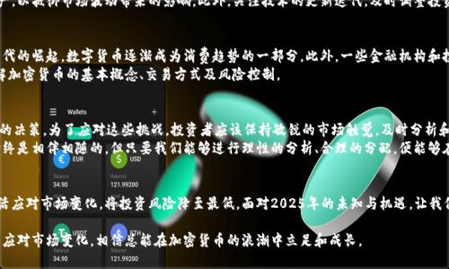 2025必看：完全加密货币的未来趋势与投资策略
加密货币,投资策略,未来趋势,区块链技术/guanjianci

引言：加密货币的崛起与变革
近年来，加密货币作为一种新兴的数字资产，逐渐走入公众视野，成为了投资者和科技爱好者津津乐道的话题。尤其是在全球经济不确定性愈加增强的背景下，加密货币以其去中心化、透明性和匿名性等独特优势吸引了众多关注。而如今，随着2025年的临近，完全加密货币的未来趋势和投资策略渐渐浮出水面，值得我们深度探讨。

什么是完全加密货币？
在讨论完全加密货币之前，我们需要明确一个概念：什么是加密货币？简单来说，加密货币是一种使用密码学技术来保障交易安全并控制新单位生成的数字货币。相比于传统法定货币，加密货币通常具有去中心化的特性，也就是说它们并不由任何中央银行或政府机构直接控制。
而“完全加密货币”这一概念，通常指的是那些在设计、发行及交易过程中，完全依赖区块链技术及相关安全机制的数字资产。这意味着，这类货币在所有环节中都保证了用户的隐私和交易的不可篡改性。

完全加密货币的发展历程
完全加密货币的发展并非一帆风顺，它经历了多个重要阶段。从早期的比特币到后来的以太坊、莱特币等，技术创新和市场反应共同推动了这一领域的进步。比特币作为首个成功的加密货币，于2009年问世，标志着彻底抛弃传统金融体系的开始。然而，随着其流行，许多问题也逐渐显现，比如网络拥堵、交易费用高等。
为了解决这些问题，各类完备的智能合约平台应运而生，以太坊便是其代表。以太坊不仅是一个货币，更是一个去中心化应用开发的生态系统，这为加密货币的多样化发展提供了可能。因此，完全加密货币的形成和发展，是技术发展与市场需求不断交织的结果。

2025年：完全加密货币的未来趋势
展望未来，完全加密货币将会朝向更为成熟和稳定的方向发展。首先，随着区块链技术的不断演进，交易速度和安全性将显著提升。此外，法律法规的制定也将为完全加密货币的发展提供保障，许多国家开始关注这一领域，积极推进监管政策的建立。
同时，环境可持续性的问题也逐渐成为人们关注的焦点。许多加密货币项目开始采用更环保的共识机制，以降低对能源的消耗，这一趋势在未来将愈发明显。例如，Pos（权益证明）机制正逐步取代PoW（工作量证明），成为新一代的共识机制选择。

投资完全加密货币的策略
面对未来的机遇与挑战，投资者需要制定灵活适应的投资策略。首先，进行充分的市场调研是至关重要的。了解不同加密货币的技术背景、团队实力、市场需求以及潜在风险，是投资成功的前提。
其次，分散投资风险也是一种有效的策略。投资者不应将所有资金集中于一两种加密货币中，而是应该根据市场动态合理配置资产，以抵御市场波动带来的影响。此外，关注技术的更新迭代，及时调整投资布局，也是投资者需要掌握的技能。

完全加密货币的市场接受度
完全加密货币的市场接受度正在不断提升，越来越多的商家开始接受加密货币支付，尤其是在科技、娱乐等奖泛领域。随着年轻一代的崛起，数字货币逐渐成为消费趋势的一部分。此外，一些金融机构和投资者转向加密资产的背后，反映了对加密货币未来的信心。
因此，提高大众对完全加密货币的认识以及教育，显得尤为重要。于此，有关加密货币的培训和科普活动开始增多，帮助更多人了解加密货币的基本概念、交易方式及风险控制。

面临的挑战与应对策略
尽管前景广阔，完全加密货币的发展仍面临诸多挑战。例如，网络安全问题、监管环境的不确定性、市场波动等，都可能影响投资者的决策。为了应对这些挑战，投资者应该保持敏锐的市场触觉，及时分析和评估市场动态。
此外，建立多元的投资组合和灵活的流动性策略，对于抵御市场的不确定性也至关重要。正如在任何其他投资领域，风险与收益始终是相伴相随的。但只要我们能够进行理性的分析、合理的分配，便能够在这些挑战中找到机会。

总结：拥抱未来的可能性
在快速变化的市场环境中，完全加密货币无疑是一个值得关注的投资领域。通过深入理解其设计理念和市场动态，投资者能够灵活应对市场变化，将投资风险降至最低。面对2025年的未知与机遇，让我们共同期待完全加密货币能为我们带来的新可能性。

无论你是加密货币的忠实支持者，还是刚刚接触这一领域的新手，在这个充满挑战与机遇的时代，只要我们保持学习的态度，灵活应对市场变化，相信总能在加密货币的浪潮中立足和成长。