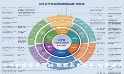 2023年今日加密货币预测：把握最新趋势，投资者不可错过！