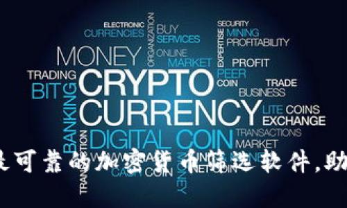 2025必看:最可靠的加密货币筛选软件,助你轻松投资!
