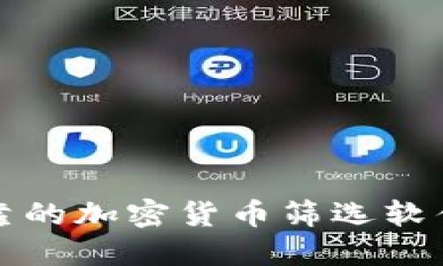 2025必看:最可靠的加密货币筛选软件,助你轻松投资!