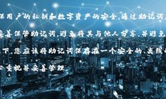 TP钱包的助记词是一组用于恢复您的钱包的随机字
