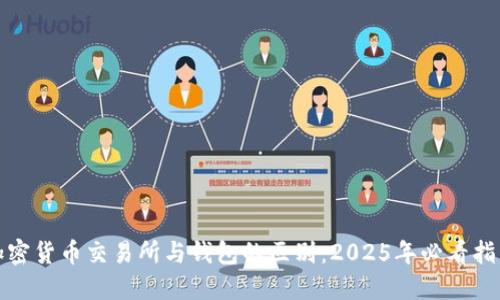 加密货币交易所与钱包的区别：2025年必看指南