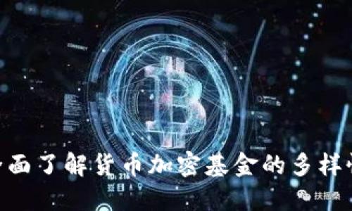 2025必看：全面了解货币加密基金的多样性与投资机会