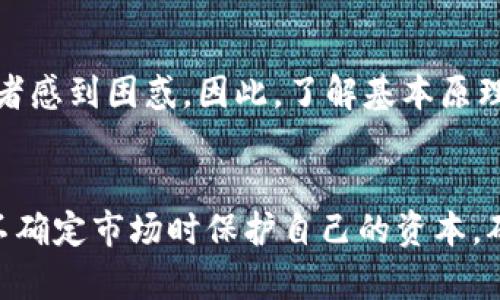   2025必看：加密货币套期保值策略，助你投资成功！ / 

 guanjianci 加密货币，套期保值，投资策略，市场波动 /guanjianci 

引言
在快速发展的金融市场中，加密货币作为一种新型资产正在受到越来越多投资者的关注。尤其是在市场波动加剧的情况下，如何有效规避风险成为了投资者面临的重要挑战。为了保障投资收益，套期保值作为一种成熟的风险管理工具，越来越受到关注。本文将深入探讨加密货币套期保值的相关策略，以帮助投资者在2025年及以后确保投资的成功。

什么是套期保值？
套期保值是一种通过在未来某一特定时间以预定价格购买或出售资产的方式，来降低或抵消可能出现的价格波动风险的方法。尽管这一概念起源于传统商品市场，但随着加密货币的流行，逐渐被广泛应用于此领域。因此，投资者可以利用套期保值策略来保护他们在加密资产上的投资。

加密货币市场的特点
加密货币市场以其高波动性、缺乏监管以及市场效率低下等显著特点而闻名。例如，比特币在短短几天内可能会经历数十个百分点的涨跌，这使得投资者面临巨大的风险。此外，与传统市场相比，加密市场的交易量相对较小，容易受到大额交易的影响。因此，在这种情况下，套期保值显得尤为重要。

加密货币套期保值的必要性
由于加密货币市场的不确定性，投资者需要采取措施来保护自己的资本。如果不采取有效的风险管理措施，可能会面临巨大的财务损失。例如，2021年，比特币价格从高峰回落时，一个未进行套期保值的投资者可能损失高达50%的资本。因此，采用套期保值策略是每个投资者必须认真考虑的选择。

套期保值的主要策略
在加密货币市场中，投资者可以通过多种套期保值策略实现资本保值。以下是几种常见的套期保值策略：

h41. 期货合约/h4
期货合约是最常用的套期保值工具。投资者可以在期货市场上出售未来某一时间的加密货币合约，从而锁定当前价格，以抵御未来的价格波动。例如，假设一个投资者持有大量比特币，他们可以通过在期货市场上卖出相应数量的比特币合约来防止价格下跌带来的损失。 这样，即便未来比特币的市场行情不佳，投资者也能通过期货合约的收益来抵补实际持有比特币的损失。

h42. 期权合约/h4
另一种有效的套期保值方法是使用期权合约。期权允许投资者以预定价格在未来特定时间购买或出售加密货币。投资者可以通过购买看跌期权来保护自己免受价格下跌的风险。这种方法的优势在于，如果市场价格上涨，投资者仍然可以从中获利，而不仅仅是防止损失。

h43. 多样化投资组合/h4
多样化投资不仅可以降低风险，还可以有效实现套期保值。通过投资于不同种类的加密货币以及涉及不同领域的资产，投资者可以降低单一资产价值得波动带来的影响。例如，投资者可以同时持有比特币、以太坊以及稳定币，这样可以在某些资产下跌时，其他资产的增值可以帮助平衡整体投资组合。

h44. 使用稳定币/h4
稳定币是一种与法定货币等其他资产挂钩的加密货币，具有相对稳定的价格。当市场行情不佳时，投资者可以选择将自身持有的波动性资产交换为稳定币，从而对冲风险。这种方法不仅简单易行，而且在市场的不确定性增加时，能够有效保持投资的稳定性。

加密货币套期保值的挑战
虽然套期保值能够降低投资风险，但也存在一些挑战和局限性。首先，套期保值并不能完全消除风险，仅仅是降低了风险。此外，期货和期权合约的复杂性可能会让一些投资者感到困惑，因此，了解基本原理和操作流程是非常必要的。其次，套期保值策略的执行成本也可能影响投资者的整体收益。因此，在实施套期保值策略时，投资者需要全面考虑成本与收益的关系。 

总结
在不断变化的加密货币市场中，采用有效的套期保值策略是每个投资者必须重视的一环。通过合理运用期货、期权、多样化投资组合以及稳定币等工具，投资者可以在面对不确定市场时保护自己的资本，确保投资收益。在2025年到来之际，未雨绸缪，加密货币的套期保值无疑是实现理想投资的关键步骤。 