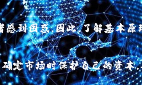   2025必看：加密货币套期保值策略，助你投资成功！ / 

 guanjianci 加密货币，套期保值，投资策略，市场波动 /guanjianci 

引言
在快速发展的金融市场中，加密货币作为一种新型资产正在受到越来越多投资者的关注。尤其是在市场波动加剧的情况下，如何有效规避风险成为了投资者面临的重要挑战。为了保障投资收益，套期保值作为一种成熟的风险管理工具，越来越受到关注。本文将深入探讨加密货币套期保值的相关策略，以帮助投资者在2025年及以后确保投资的成功。

什么是套期保值？
套期保值是一种通过在未来某一特定时间以预定价格购买或出售资产的方式，来降低或抵消可能出现的价格波动风险的方法。尽管这一概念起源于传统商品市场，但随着加密货币的流行，逐渐被广泛应用于此领域。因此，投资者可以利用套期保值策略来保护他们在加密资产上的投资。

加密货币市场的特点
加密货币市场以其高波动性、缺乏监管以及市场效率低下等显著特点而闻名。例如，比特币在短短几天内可能会经历数十个百分点的涨跌，这使得投资者面临巨大的风险。此外，与传统市场相比，加密市场的交易量相对较小，容易受到大额交易的影响。因此，在这种情况下，套期保值显得尤为重要。

加密货币套期保值的必要性
由于加密货币市场的不确定性，投资者需要采取措施来保护自己的资本。如果不采取有效的风险管理措施，可能会面临巨大的财务损失。例如，2021年，比特币价格从高峰回落时，一个未进行套期保值的投资者可能损失高达50%的资本。因此，采用套期保值策略是每个投资者必须认真考虑的选择。

套期保值的主要策略
在加密货币市场中，投资者可以通过多种套期保值策略实现资本保值。以下是几种常见的套期保值策略：

h41. 期货合约/h4
期货合约是最常用的套期保值工具。投资者可以在期货市场上出售未来某一时间的加密货币合约，从而锁定当前价格，以抵御未来的价格波动。例如，假设一个投资者持有大量比特币，他们可以通过在期货市场上卖出相应数量的比特币合约来防止价格下跌带来的损失。 这样，即便未来比特币的市场行情不佳，投资者也能通过期货合约的收益来抵补实际持有比特币的损失。

h42. 期权合约/h4
另一种有效的套期保值方法是使用期权合约。期权允许投资者以预定价格在未来特定时间购买或出售加密货币。投资者可以通过购买看跌期权来保护自己免受价格下跌的风险。这种方法的优势在于，如果市场价格上涨，投资者仍然可以从中获利，而不仅仅是防止损失。

h43. 多样化投资组合/h4
多样化投资不仅可以降低风险，还可以有效实现套期保值。通过投资于不同种类的加密货币以及涉及不同领域的资产，投资者可以降低单一资产价值得波动带来的影响。例如，投资者可以同时持有比特币、以太坊以及稳定币，这样可以在某些资产下跌时，其他资产的增值可以帮助平衡整体投资组合。

h44. 使用稳定币/h4
稳定币是一种与法定货币等其他资产挂钩的加密货币，具有相对稳定的价格。当市场行情不佳时，投资者可以选择将自身持有的波动性资产交换为稳定币，从而对冲风险。这种方法不仅简单易行，而且在市场的不确定性增加时，能够有效保持投资的稳定性。

加密货币套期保值的挑战
虽然套期保值能够降低投资风险，但也存在一些挑战和局限性。首先，套期保值并不能完全消除风险，仅仅是降低了风险。此外，期货和期权合约的复杂性可能会让一些投资者感到困惑，因此，了解基本原理和操作流程是非常必要的。其次，套期保值策略的执行成本也可能影响投资者的整体收益。因此，在实施套期保值策略时，投资者需要全面考虑成本与收益的关系。 

总结
在不断变化的加密货币市场中，采用有效的套期保值策略是每个投资者必须重视的一环。通过合理运用期货、期权、多样化投资组合以及稳定币等工具，投资者可以在面对不确定市场时保护自己的资本，确保投资收益。在2025年到来之际，未雨绸缪，加密货币的套期保值无疑是实现理想投资的关键步骤。 