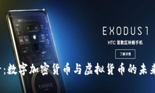 2025必看：数字加密货币与虚拟货币的未来趋势分析