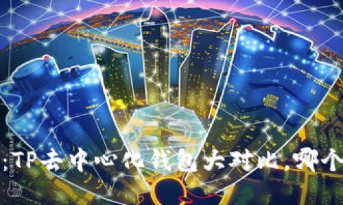 2025必看:TP去中心化钱包大对比,哪个最适合你?