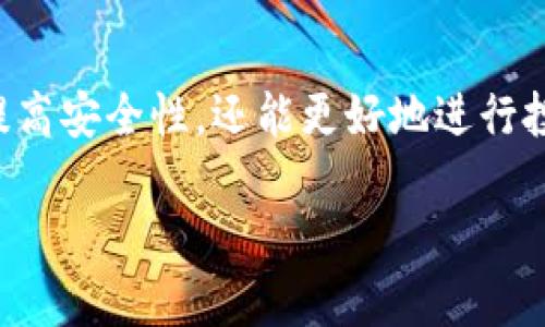 在TP（通常指的是“信任钱包”或“TP Wallet”）账户中，确实可以创建多个钱包。这种灵活性使得用户能够根据不同的需求和目的管理自己的数字资产。以下将详细介绍这一功能的优势以及如何管理多个钱包。

为什么需要多个钱包
拥有多个钱包可以帮助用户更好地管理不同类型的资产。例如，用户可以创建一个钱包用于日常交易，另一个钱包则用于长线投资。此外，不同的钱包也可以用于不同的项目或平台，这样有助于保持资产的安全性和隐私性。

多个钱包的优势
使用多个钱包的一个重要优势在于安全性管理。假设一个钱包受到攻击或者遭遇盗窃，拥有多个钱包可以减少损失的风险。用户还可以将其资产按照风险等级分开存放，从而在一定程度上保护投资。

此外，多个钱包还可以帮助用户进行资产的分类管理。例如，一个钱包可以专门用于存放稳定币，另一个钱包则可以用来存放波动性较大的数字资产，通过合理分配，用户能够实现更好的风险控制。

如何在TP账户中创建多个钱包
在TP账户中创建多个钱包的过程通常非常简便。用户只需登录到他们的TP账户，然后按照以下步骤操作：
ol
    li在应用的主界面上，选择“创建新钱包”或者相似的选项。/li
    li输入新钱包的名称，设置好安全密码。/li
    li根据提示完成钱包的创建过程，例如备份助记词。/li
    li完成上述步骤后，新钱包就可以开始使用了。/li
/ol

管理多个钱包的注意事项
虽然拥有多个钱包提供了许多好处，但也需要注意一些管理上的事项。首先，用户应该确保所有钱包的私钥和助记词安全保存，以防止丢失或被盗。可以考虑使用物理方式备份这些信息。其次，在进行资产转移时，用户要仔细确认地址，避免因手误而造成资产损失。

除了安全性，用户还应定期检查每个钱包的状态，确保没有未被关注的资产。通过了解各个钱包的资产分布情况，用户能够作出更合理的投资决策。

总结
总之，一个TP账户可以创建多个钱包，这为用户提供了灵活的资产管理选择。通过合理使用多个钱包，用户不仅能够提高安全性，还能更好地进行投资规划和风险管理。因此，建议各位用户根据自身的需求，认真配置和管理各个钱包，以实现最佳的资产保护效果。

TP账户如何创建多个钱包，2025必看技巧