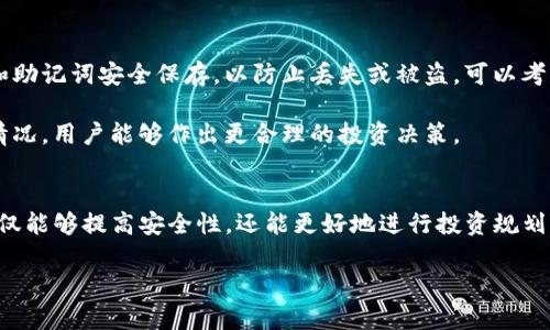 在TP（通常指的是“信任钱包”或“TP Wallet”）账户中，确实可以创建多个钱包。这种灵活性使得用户能够根据不同的需求和目的管理自己的数字资产。以下将详细介绍这一功能的优势以及如何管理多个钱包。

为什么需要多个钱包
拥有多个钱包可以帮助用户更好地管理不同类型的资产。例如，用户可以创建一个钱包用于日常交易，另一个钱包则用于长线投资。此外，不同的钱包也可以用于不同的项目或平台，这样有助于保持资产的安全性和隐私性。

多个钱包的优势
使用多个钱包的一个重要优势在于安全性管理。假设一个钱包受到攻击或者遭遇盗窃，拥有多个钱包可以减少损失的风险。用户还可以将其资产按照风险等级分开存放，从而在一定程度上保护投资。

此外，多个钱包还可以帮助用户进行资产的分类管理。例如，一个钱包可以专门用于存放稳定币，另一个钱包则可以用来存放波动性较大的数字资产，通过合理分配，用户能够实现更好的风险控制。

如何在TP账户中创建多个钱包
在TP账户中创建多个钱包的过程通常非常简便。用户只需登录到他们的TP账户，然后按照以下步骤操作：
ol
    li在应用的主界面上，选择“创建新钱包”或者相似的选项。/li
    li输入新钱包的名称，设置好安全密码。/li
    li根据提示完成钱包的创建过程，例如备份助记词。/li
    li完成上述步骤后，新钱包就可以开始使用了。/li
/ol

管理多个钱包的注意事项
虽然拥有多个钱包提供了许多好处，但也需要注意一些管理上的事项。首先，用户应该确保所有钱包的私钥和助记词安全保存，以防止丢失或被盗。可以考虑使用物理方式备份这些信息。其次，在进行资产转移时，用户要仔细确认地址，避免因手误而造成资产损失。

除了安全性，用户还应定期检查每个钱包的状态，确保没有未被关注的资产。通过了解各个钱包的资产分布情况，用户能够作出更合理的投资决策。

总结
总之，一个TP账户可以创建多个钱包，这为用户提供了灵活的资产管理选择。通过合理使用多个钱包，用户不仅能够提高安全性，还能更好地进行投资规划和风险管理。因此，建议各位用户根据自身的需求，认真配置和管理各个钱包，以实现最佳的资产保护效果。

TP账户如何创建多个钱包，2025必看技巧