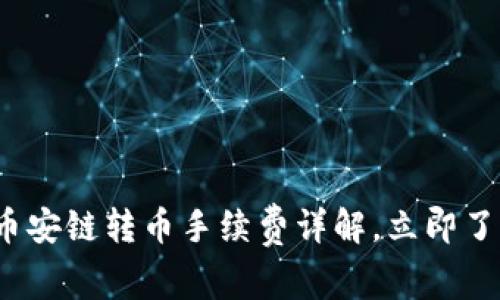 2025必看：TP钱包币安链转币手续费详解，立即了解节省费用的方法！