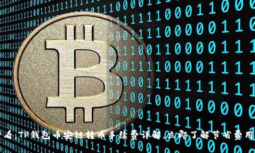 2025必看：TP钱包币安链转币手续费详解，立即了解节省费用的方法！