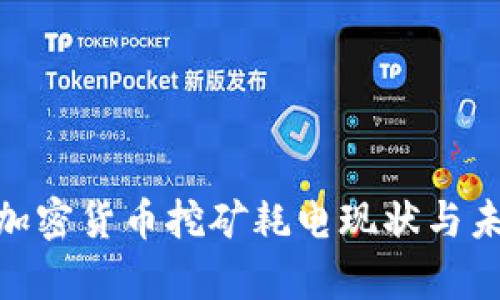 2025必看：加密货币挖矿耗电现状与未来趋势分析