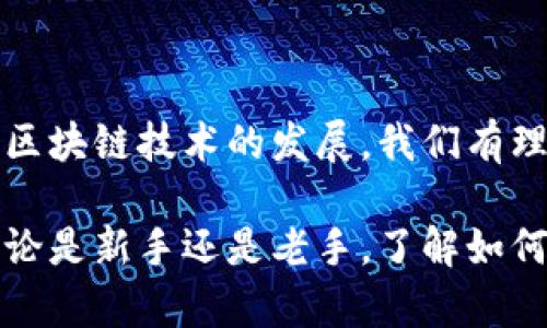 TP钱包是一款多功能的数字货币钱包，其核心特性之一是支持多种区块链资产的管理。它提供了用户友好的界面，使得数字货币的管理变得更加简单和直观。其中一个常见的问题是“TP钱包能否实现跨链提币？”接下来，我们将深入探讨这个问题。

什么是跨链提币？

跨链提币是指将某种数字货币从一种区块链网络转移到另一种区块链网络的过程。例如，将以太坊上的代币转换为比特币，或者将在某一条链上的资产提现到另一条链上。由于不同区块链之间存在技术上的差异，这一过程往往需要特殊的技术支持，例如跨链桥（Cross-Chain Bridge）技术。

TP钱包的跨链能力

TP钱包的功能非常强大，其支持的跨链提币功能取决于TP钱包本身的设计和当前技术的发展。根据TP钱包的官方说明和用户反馈，TP钱包支持一些特定的跨链操作，如通过集成的去中心化交易所（DEX）实现资产的跨链转换。在这个意义上，用户可以通过TP钱包进行不同区块链间的代币交换，实际上实现了跨链操作。

如何使用TP钱包进行跨链提币？

在TP钱包中进行跨链提币的操作相对简单，但需要用户遵循几个步骤。首先，你需要确保你的TP钱包已经更新到最新版本，因为新版本通常会修复bug并加入最新的功能。然后，你可以按以下步骤进行操作：

ol
li打开TP钱包，登录你的账户。/li
li选择你想要提取的币种，并查看其跨链支持情况。/li
li找到相应的跨链选项，例如“跨链转账”或者“资产转换”。/li
li按照提示选择目标链和目标资产，输入提币数量。/li
li确认交易信息，确保无误后提交申请。/li
li等待系统确认，并查看提币进度。/li
/ol

需要注意的是，跨链提币通常涉及一定的手续费，因此在执行操作之前，确保你了解相关费用。此外，在提币操作完成之前，请耐心等待，因为跨链转账的确认时间可能与普通转账有所不同。

跨链提币的优缺点

虽然跨链提币为用户带来了更大的灵活性，但它也并非没有缺点。我们可以归纳出以下几点：

h4优点/h4

ul
listrong灵活性：/strong用户可以在不同区块链之间交换资产，拓宽了投资和交易的范围。/li
listrong多样性：/strong通过跨链提币，用户可以接触到更多的项目和代币，从而带来更多的投资机会。/li
listrong易用性：/strongTP钱包提供了简单的操作界面，使得跨链提币的过程更加友好，适合各类用户。/li
/ul

h4缺点/h4

ul
listrong风险性：/strong跨链提币过程中可能面临安全风险，特别是智能合约的安全性。/li
listrong时间成本：/strong与链内转账相比，跨链提币的确认时间较长。/li
listrong手续费：/strong跨链提币通常需要支付较高的手续费，增加了用户的交易成本。/li
/ul

未来技术发展对跨链提币的影响

随着区块链技术的不断进步，跨链提币的效率和安全性有望得到大幅提升。许多项目正在开发更为高效的跨链协议，例如Polkadot和Cosmos等，这些技术有可能进一步降低跨链提币的复杂性和风险。此外，去中心化金融（DeFi）的发展也将为跨链资产的管理提供更多选择，让用户在不同的区块链间转换资产时更加便捷。

总结

总体而言，TP钱包的确能够实现跨链提币，但用户在进行操作时需要注意安全风险和费用问题。虽然现阶段跨链提币的技术还在不断成熟，但随着区块链技术的发展，我们有理由相信，未来的跨链提币将变得更加简单和安全。因此，作为用户，选择合适的工具和平台是非常重要的，而TP钱包正是一个优秀的选择。

在使用TP钱包时，建议用户保持对市场动态和技术发展的关注，这样不仅能够提高投资的灵活性，还能在未来的数字货币市场中把握更多机会。无论是新手还是老手，了解如何正确使用钱包，进行跨链提币，都是推动个人投资成功的重要一步。