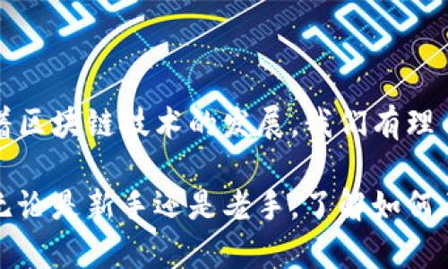 TP钱包是一款多功能的数字货币钱包，其核心特性之一是支持多种区块链资产的管理。它提供了用户友好的界面，使得数字货币的管理变得更加简单和直观。其中一个常见的问题是“TP钱包能否实现跨链提币？”接下来，我们将深入探讨这个问题。

什么是跨链提币？

跨链提币是指将某种数字货币从一种区块链网络转移到另一种区块链网络的过程。例如，将以太坊上的代币转换为比特币，或者将在某一条链上的资产提现到另一条链上。由于不同区块链之间存在技术上的差异，这一过程往往需要特殊的技术支持，例如跨链桥（Cross-Chain Bridge）技术。

TP钱包的跨链能力

TP钱包的功能非常强大，其支持的跨链提币功能取决于TP钱包本身的设计和当前技术的发展。根据TP钱包的官方说明和用户反馈，TP钱包支持一些特定的跨链操作，如通过集成的去中心化交易所（DEX）实现资产的跨链转换。在这个意义上，用户可以通过TP钱包进行不同区块链间的代币交换，实际上实现了跨链操作。

如何使用TP钱包进行跨链提币？

在TP钱包中进行跨链提币的操作相对简单，但需要用户遵循几个步骤。首先，你需要确保你的TP钱包已经更新到最新版本，因为新版本通常会修复bug并加入最新的功能。然后，你可以按以下步骤进行操作：

ol
li打开TP钱包，登录你的账户。/li
li选择你想要提取的币种，并查看其跨链支持情况。/li
li找到相应的跨链选项，例如“跨链转账”或者“资产转换”。/li
li按照提示选择目标链和目标资产，输入提币数量。/li
li确认交易信息，确保无误后提交申请。/li
li等待系统确认，并查看提币进度。/li
/ol

需要注意的是，跨链提币通常涉及一定的手续费，因此在执行操作之前，确保你了解相关费用。此外，在提币操作完成之前，请耐心等待，因为跨链转账的确认时间可能与普通转账有所不同。

跨链提币的优缺点

虽然跨链提币为用户带来了更大的灵活性，但它也并非没有缺点。我们可以归纳出以下几点：

h4优点/h4

ul
listrong灵活性：/strong用户可以在不同区块链之间交换资产，拓宽了投资和交易的范围。/li
listrong多样性：/strong通过跨链提币，用户可以接触到更多的项目和代币，从而带来更多的投资机会。/li
listrong易用性：/strongTP钱包提供了简单的操作界面，使得跨链提币的过程更加友好，适合各类用户。/li
/ul

h4缺点/h4

ul
listrong风险性：/strong跨链提币过程中可能面临安全风险，特别是智能合约的安全性。/li
listrong时间成本：/strong与链内转账相比，跨链提币的确认时间较长。/li
listrong手续费：/strong跨链提币通常需要支付较高的手续费，增加了用户的交易成本。/li
/ul

未来技术发展对跨链提币的影响

随着区块链技术的不断进步，跨链提币的效率和安全性有望得到大幅提升。许多项目正在开发更为高效的跨链协议，例如Polkadot和Cosmos等，这些技术有可能进一步降低跨链提币的复杂性和风险。此外，去中心化金融（DeFi）的发展也将为跨链资产的管理提供更多选择，让用户在不同的区块链间转换资产时更加便捷。

总结

总体而言，TP钱包的确能够实现跨链提币，但用户在进行操作时需要注意安全风险和费用问题。虽然现阶段跨链提币的技术还在不断成熟，但随着区块链技术的发展，我们有理由相信，未来的跨链提币将变得更加简单和安全。因此，作为用户，选择合适的工具和平台是非常重要的，而TP钱包正是一个优秀的选择。

在使用TP钱包时，建议用户保持对市场动态和技术发展的关注，这样不仅能够提高投资的灵活性，还能在未来的数字货币市场中把握更多机会。无论是新手还是老手，了解如何正确使用钱包，进行跨链提币，都是推动个人投资成功的重要一步。