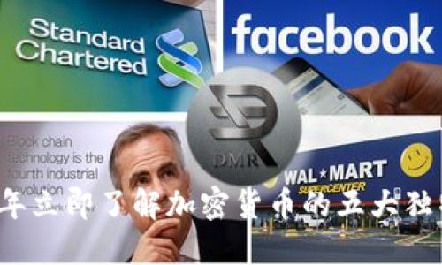 2023年立即了解加密货币的五大独特特点