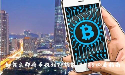 如何立即将币提到TP钱包：2025必看指南