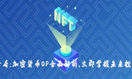 2025必看：加密货币OP全面解析，立即掌握未来投资机会！
